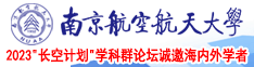 干肥女的腚眼南京航空航天大学2023“长空计划”学科群论坛诚邀海内外学者